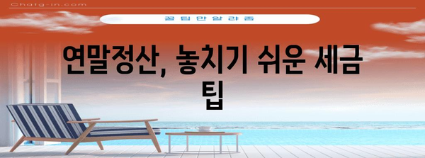 2023 연말정산 완벽 가이드| 절차부터 환급까지 | 연말정산, 소득공제, 환급, 세금