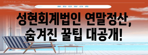 성현회계법인 연말정산 후기| 실제 경험담과 꿀팁 공개 | 연말정산, 세금 환급, 절세 팁