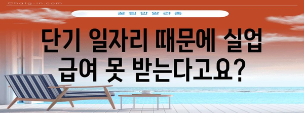 실업 급여 신청 가이드 | 단기 아르바이트 불필요