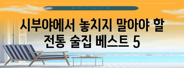 시부야 술집 추천 | 일본의 전통 맛집 탐방