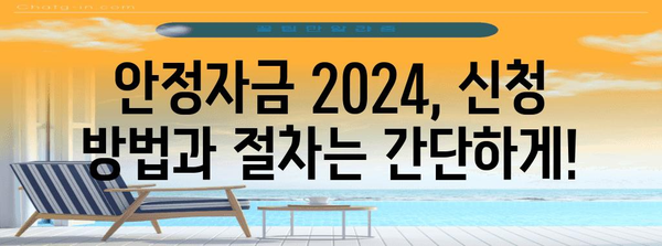 안정자금 2024 - 정부 정책자금 시작 안내