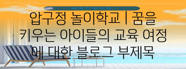 압구정 놀이학교 | 꿈을 키우는 아이들의 교육 여정