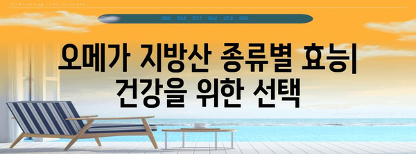 오메가 종류별 효과 비교 | 각 유형의 장점과 적합성