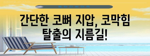 코막힘 날리는 얼굴 코뼈 지압법 가이드