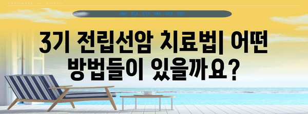 전립선암 3기 이해 | 증상, 치료법, 예후