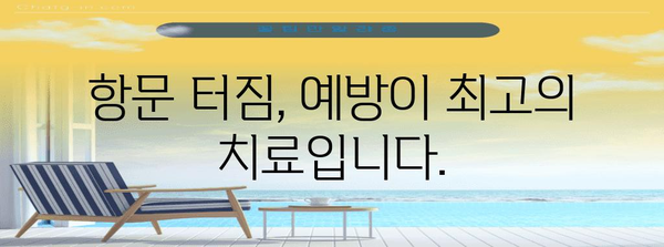 항문 터짐 이해하기 | 원인, 대처법, 예방