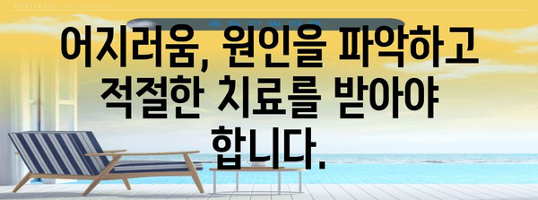 - 갑작스러운 어지러움의 숨겨진 위험 신호