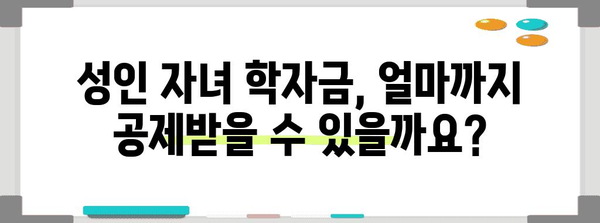 연말정산 성인자녀 교육비 혜택, 놓치지 말고 챙기세요! | 교육비 세액공제, 자녀 학자금, 연말정산 가이드