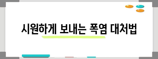 폭염 속에서 안전하게! 폭염 대처법과 주의사항