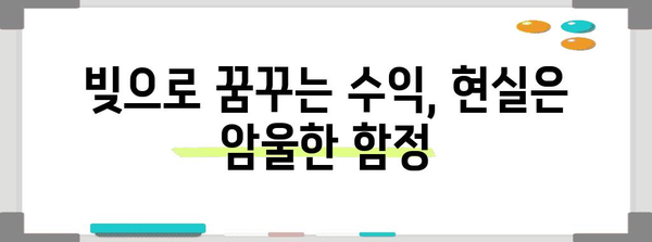 주식과 코인 빚의 놀라운 관계 | 투자의 함정