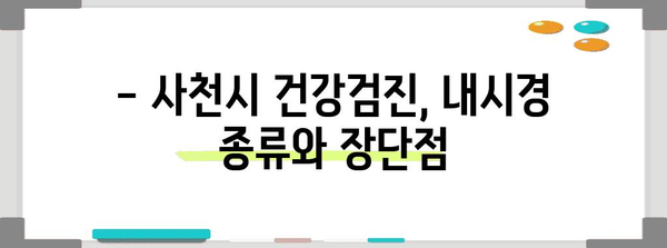 사천시 건강검진 완벽 가이드 | 내장 내시경, 주의사항, 준비 과정