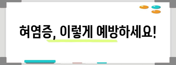혀염증 갈라짐 예방 및 관리 방법