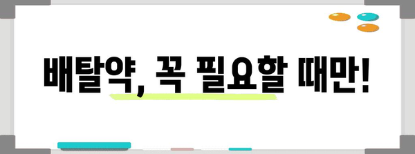 배탈약 복용 시 주의해야 할 사항 | 과도한 복용의 위험