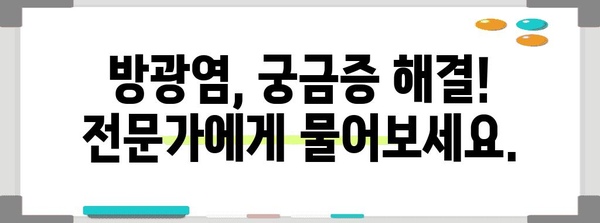 방광염 경고 신호 | 치명적 합병증 예방과 관리 가이드
