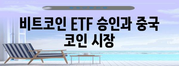 비트코인 ETF 승인이 중국 코인 시장에 미치는 영향