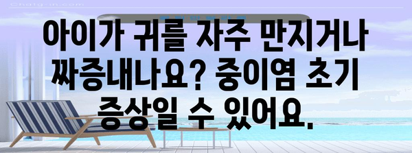 중이염 초기 증상 놓치지 마세요!