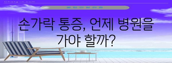 손가락 통증 | 다양한 원인과 통증 해소 솔루션