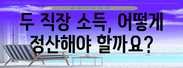 투잡 근로소득 연말정산 완벽 가이드 | 소득공제, 세금 계산, 환급받는 방법