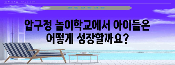 압구정 놀이학교 | 꿈을 키우는 아이들의 교육 여정