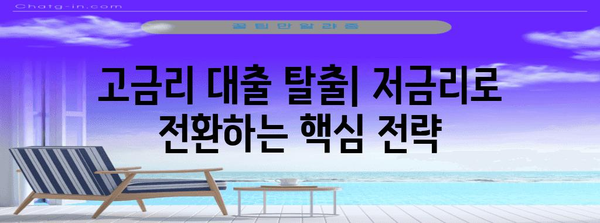 고금리 사업자 대출에서 저금리로 전환하는 방법