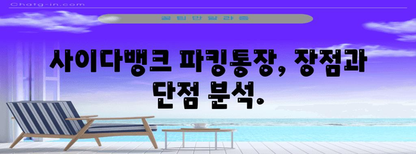SBI저축은행 사이다뱅크 파킹통장 금리 비교와 변동 현황