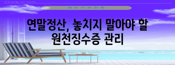 연말정산 종전근무지 원천징수 미제출