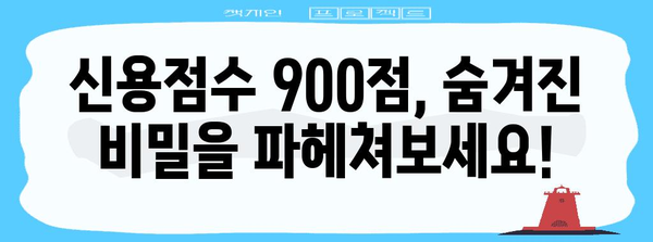신용점수 900점의 비결 | 당신의 금융 생활을 바꾸기