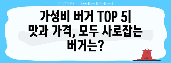가성비 버거 맛집 열전 | 치즈버거부터 노브랜드 버거까지 비교