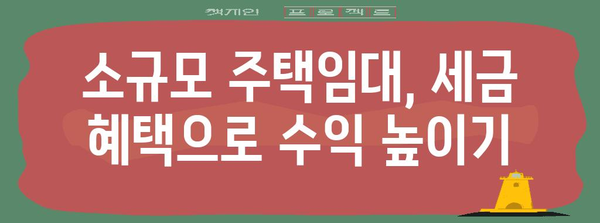 세금 혜택을 보장하는 소규모 주택임대사업자 가이드