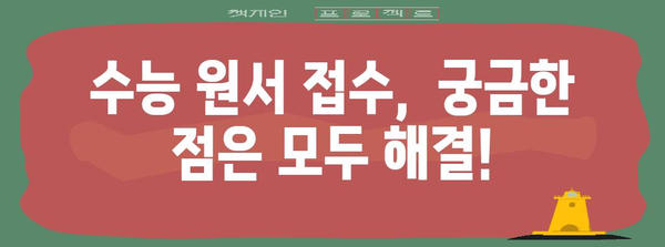 2024학년도 수능 원서 접수 기간 및 주요 안내 | 수능, 원서접수, 시험일정, 준비사항