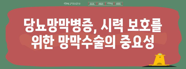 당뇨망막병증 관리 | 망막수술의 역할