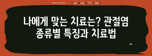 관절염 | 초기 증상, 종류, 치료법, 약물의 부작용
