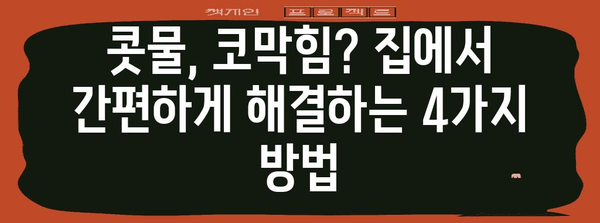 코막힘 대책 | 4가지 효과적인 해결책 알아보기