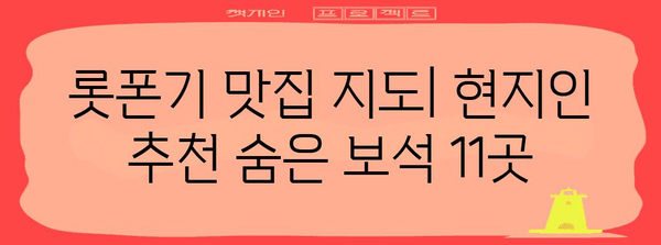 도쿄 롯폰기 현지인 애용하는 숨은 맛집 11곳