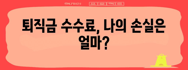 퇴직금 수수료 비용 꼼꼼히 파악하기 | 금융적 영향 분석