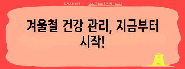 겨울철 한파 대비 | 건강과 안전을 위한 꼭 지켜야 할 사항