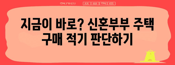 신혼부부 주택 구매의 최적 시기와 지원 정책