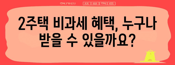 한 가구 2주택비과세 혜택 | 전원이 활용할 수 있는 상세 안내