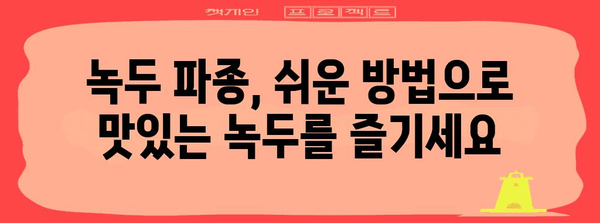 녹두 파종 완벽 가이드 | 맛있는 수확을 위한 모든 것
