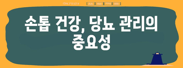 엄지 손톱 검은 세로줄 원인과 대처법 | 당뇨 주의보