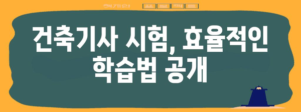 2024년 건축기사 단기 합격 노하우 공유