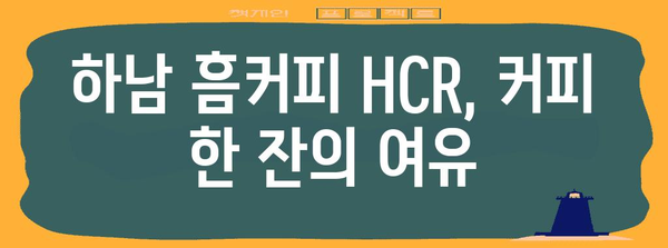 하남 흠커피 HCR | 분위기 좋은 감성 카페 추천