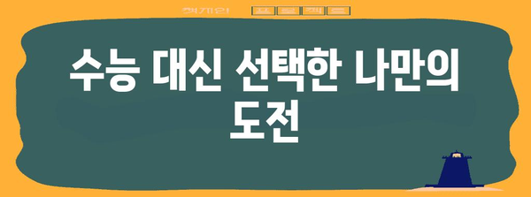 수능 미응시