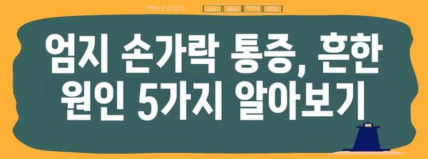 엄지 손가락 통증의 원인 5가지 | 고통 완화 지침