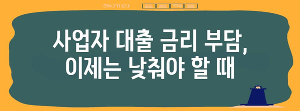 고금리 사업자 대출에서 저금리로 전환하는 방법