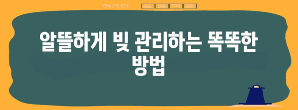 채무 통합의 비결 | 직장인을 위한 저금리 대환 대출 탐구
