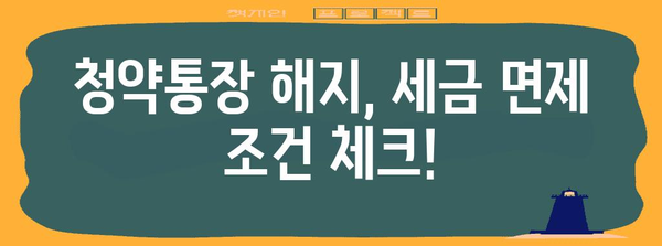 청약통장 해지 시 세금 및 이자 절세 방법