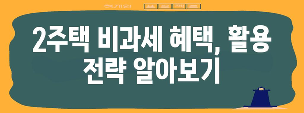 한 가구 2주택비과세 혜택 | 전원이 활용할 수 있는 상세 안내