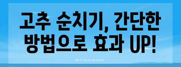 고추 순치기 | 풍부한 수확을 위한 필수 작업