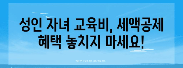 연말정산 성인자녀 교육비 혜택, 놓치지 말고 챙기세요! | 교육비 세액공제, 자녀 학자금, 연말정산 가이드